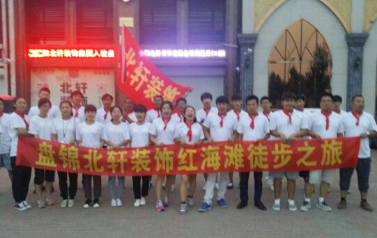 爆操骚逼美女盘锦北轩装饰红海滩徒步之旅