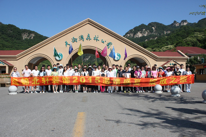 男人的鸡插女人鸡网站盘锦北轩装饰2015激情盛夏 绽放之旅